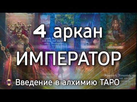 Видео: 4 аркан Император | Алхимическое значение старшего аркана таро