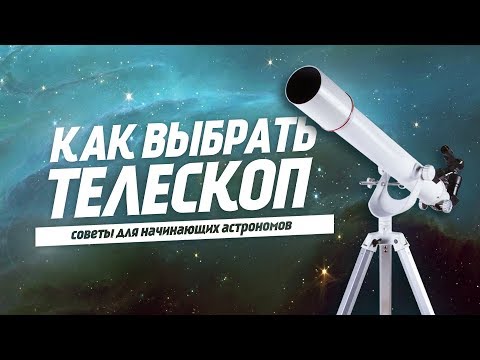 Видео: Как выбрать телескоп? | На что обратить внимание