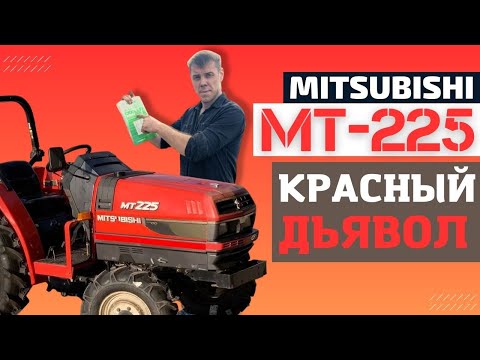 Видео: Mitsubishi MT-225: Мощный и Недорогой Японский Трактор | Полный Обзор