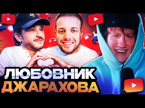 Видео: ДК СМОТРИТ : АГРЕССИВНЫЙ ЛЮБОВНИК РЫНДЫЧА - ЭЛЬДАР ДЖАРАХОВ
