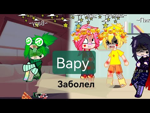 Видео: ||Вару заболел|| 2 часть. не канон.