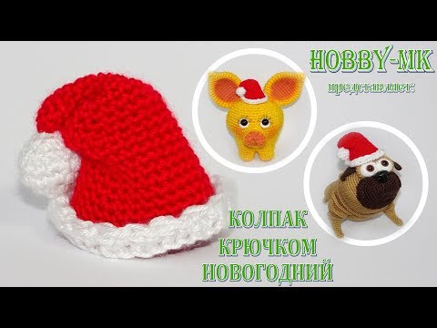 Видео: Новогодний колпак крючком (шапка Санты для игрушек)