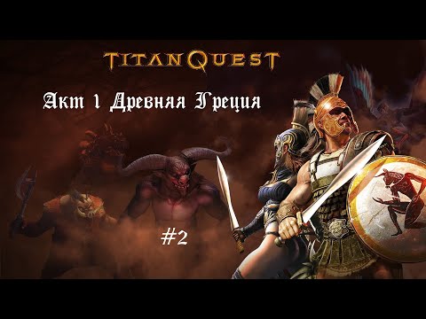 Видео: Босс и деревня Тегея ● Titan Quest - Anniversary Edition #2