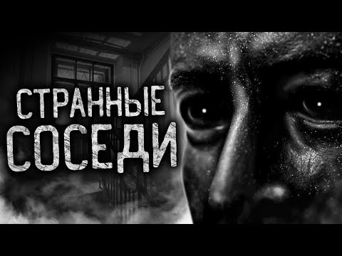 Видео: СТРАННЫЕ СОСЕДИ! Страшные истории на ночь. Страшилки. Жуткие истории