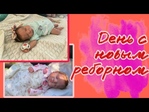 Видео: Новый реборн 🌸Распаковка одежды 🤩