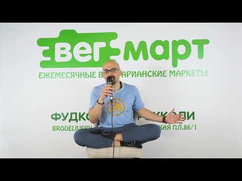 Видео: 24.04.2021. ВЕГМАРТ. Занятия Йогой на сыродении и веганстве. Анар Абасов.