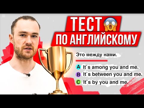 Видео: Предлоги в Английском Языке | ТЕСТ ИЗ 6 ПРИКОЛЬНЫХ УПРАЖНЕНИЙ