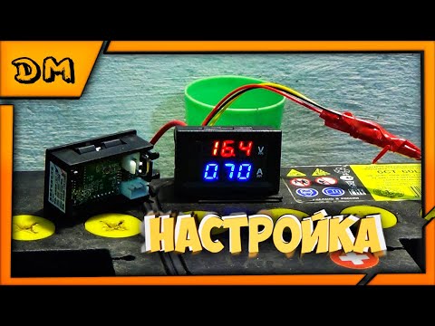 Видео: ВОЛЬТАМПЕР МЕТР ДАЁТ НЕ ПРАВИЛЬНЫЕ ПОКАЗАНИЯ/ВРЁТ.КАК НАСТРОИТЬ?РЕГУЛИРОВКА КИТАЙСКОГО ВОЛЬТ АМПЕР