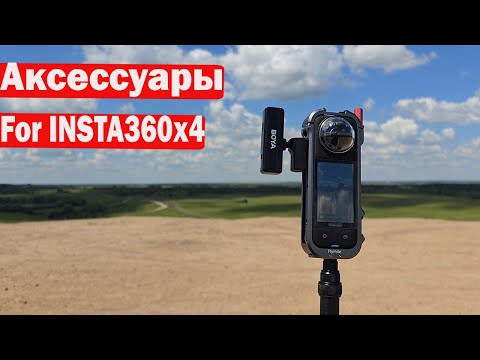 Видео: Аксессуары для INSTA 360 X4