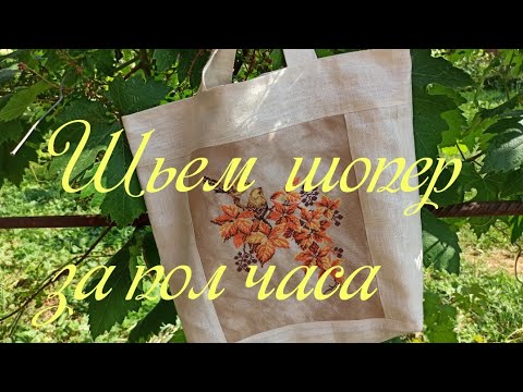 Видео: Сумка-шопер с вышивкой. Как сшить шопер за пол часа.