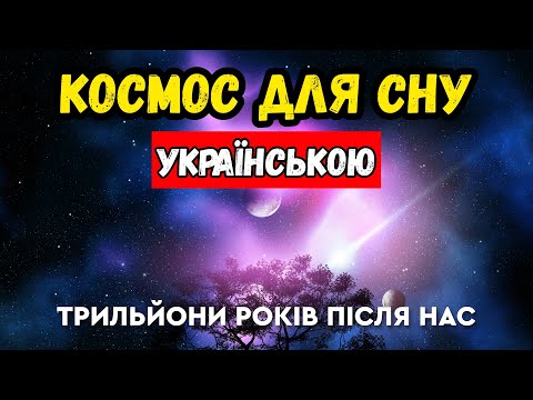 Видео: Майбутнє зоряного неба! Яким стане космос через трильйони років?