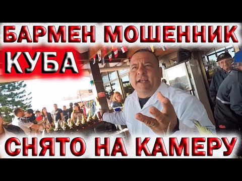 Видео: 🇨🇺КАК НА КУБЕ РАЗВОДЯТ ТУРИСТОВ.👉БАРМЕН МОШЕННИК.💥НЕ УДАЧНАЯ ПОКУПКА ПИНА КОЛАДА.🏝Хочу на Кубу 2023!