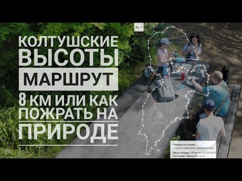 Видео: Колтушские высоты. Прогулка по эко-тропе.