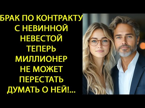 Видео: БРАК ПО ДОГОВОРУ С ВИРТИАНТНОЙ НЕВЕСТОЙ — ТЕПЕРЬ МИЛЛИОНЕР-ГЕНДАЙР НЕ МОЖЕТ ОТ НЕЁ ОТВЛЕЧЬСЯ!...