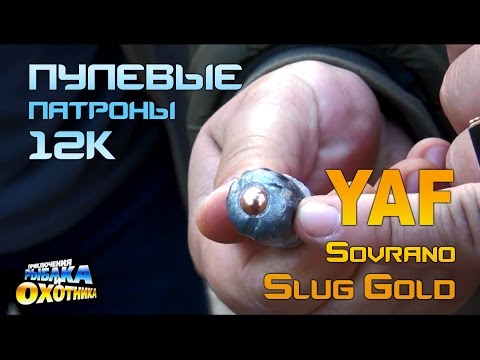 Видео: Гладкоствольные пули STS YAF 12K (ТВ-программа)