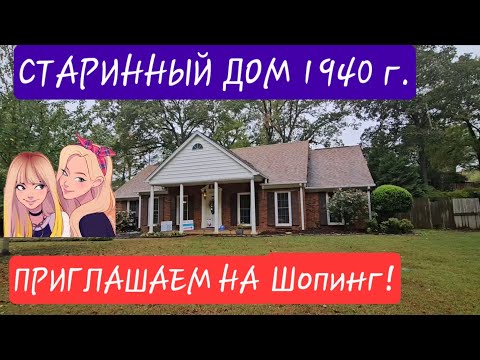 Видео: ПОХОД В СТАРИННЫЙ ДОМ НА РАСПРОДАЖУ! СОВРЕМЕННАЯ КУХНЯ,ГРАМОФОН, ФАРФОР! ПРИГЛАШАЕМ НА ШОПИНГ!