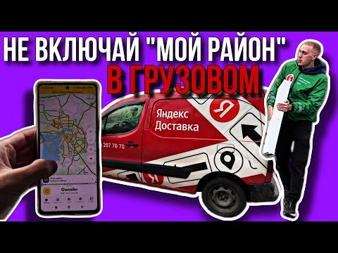 Видео: МОЙ РАЙОН В ЯНДЕКС ГРУЗОВОЙ / ЗАКАЗЫ ТОЛЬКО С ГРУЗЧИКОМ / ВЛОГЕРОК