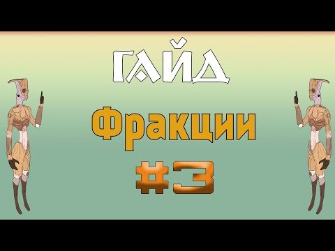 Видео: Kenshi / Фракции Кенши - #3
