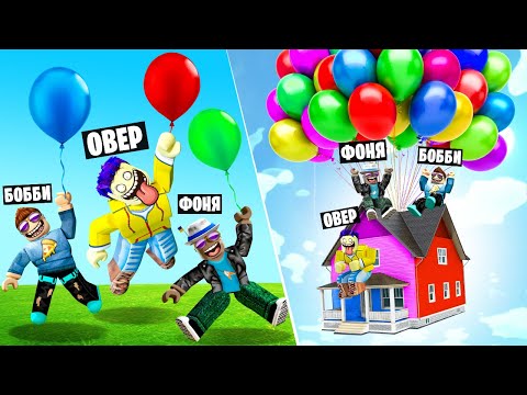 Видео: 999,999,999 ШАРОВ! ЗАПУСТИЛИ ДОМ В КОСМОС! СИМУЛЯТОР ШАРИКОВ В ROBLOX