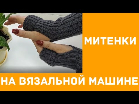 Видео: митенки на вязальной машине