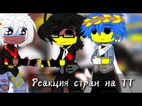 Видео: Реакция стран на ТТ || Гача клуб || 53Ч.