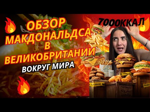 Видео: Обзор макдональдса в Великобритании | Лондон