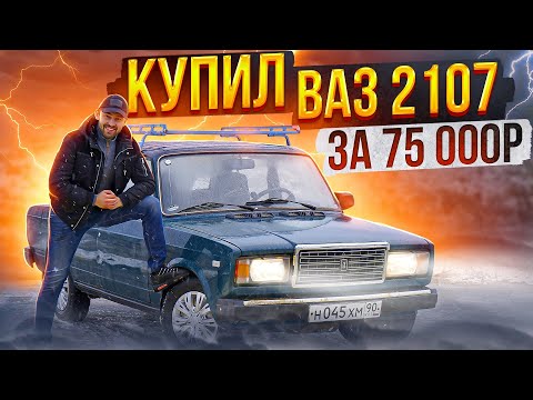 Видео: Купил ВАЗ 2107 за 75'000₽. Моя ПЕРВАЯ КЛАССИКА. Vesta РАЗВАЛИЛАСЬ! ПОИСК, ПОКУПКА и дальнейшие ПЛАНЫ