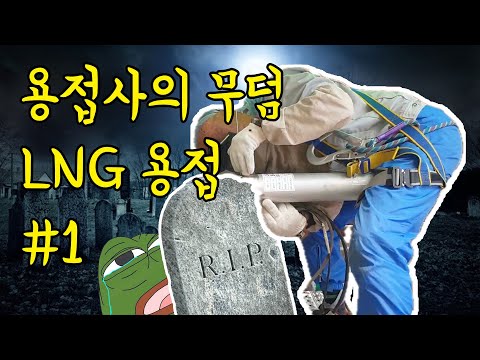 Видео: Сварка труб СПГ