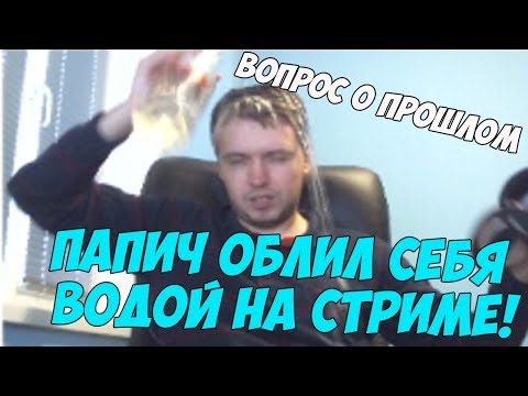 Видео: Папич облился водой на стриме! | Вопрос о прошлом!