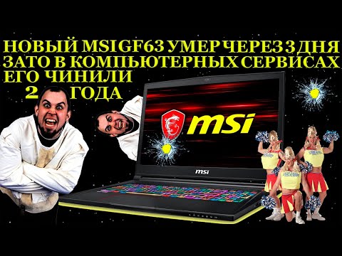 Видео: Новый MSI GF63 умер через 3 дня и больше 2х лет ноутбук ремонтировали в компьютерных сервисах, жесть