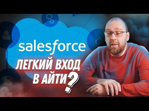 Видео: Что такое Salesforce и как стать Salesforce-разработчиком?