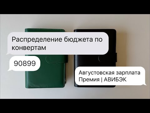 Видео: #10 Распределение бюджета по конвертам | Августовская зарплата + Премия 
