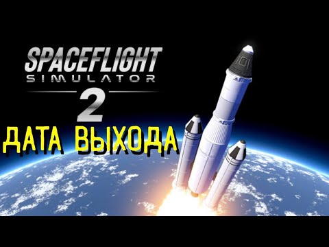 Видео: Дата выхода Spaceflight Simulator 2. Обзор игры, моё мнение.