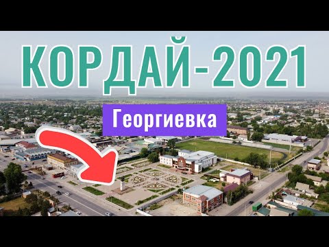 Видео: Село КОРДАЙ | Георгиевка | Кордайский район, Жамбылская область, Казахстан, 2021.