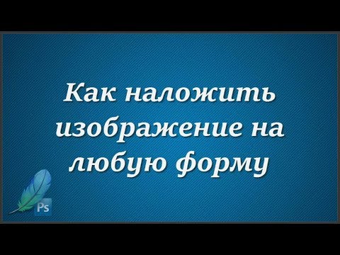 Видео: Как наложить изображение на любую форму