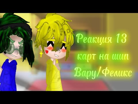 Видео: ||Реакция 13 карт на шип Вару/Феликс||