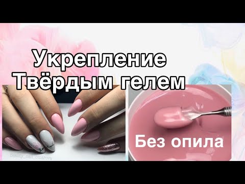 Видео: УКРЕПЛЕНИЕ ТВЁРДЫМ ГЕЛЕМ БЕЗ ОПИЛА / длинные ногти / рекомендую к просмотру