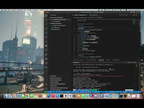 Видео: Запуск сервера Postgres через Docker-compose