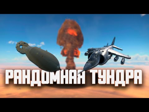 Видео: Рандомная Тундра! War Thunder Random № 96