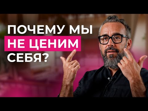 Видео: Почему мы обесцениваем себя и идеализируем других людей?