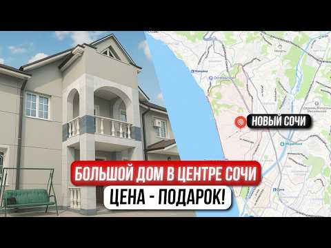 Видео: Дом 370 м² в центре Сочи. 13 соток, баня и 600 м до моря!