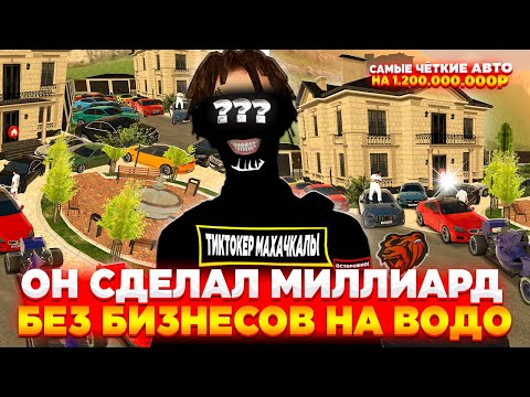 Видео: 🤯 ТИКТОКЕР КОТОРЫЙ ЗАРАБАТЫВАЕТ МИЛЛИАРДЫ БЕЗ ДОНАТА И БИЗНЕСОВ НА БЛЕК РАША! | МОШКИН ИНТЕРВЬЮ