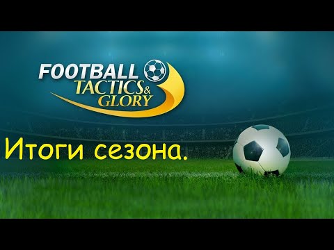 Видео: Football Tactics & Glory - Итоги сезона. Задачи на следующий