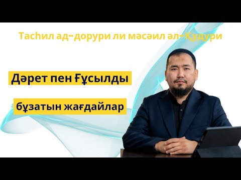 Видео: Дәрет пен Ғұсылды бұзатын жағдайлар