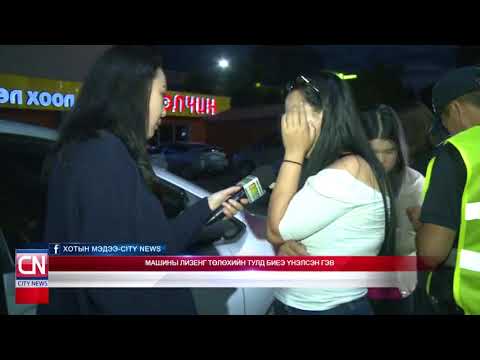 Видео: 17 настай охин машины лизингээ төлөх гэж биеэ үнэлдэг