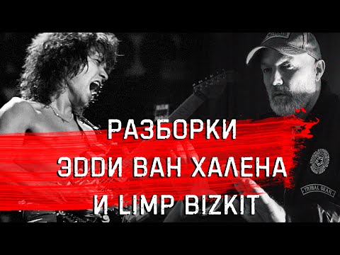 Видео: Как Эдди Ван Хален угрожал Фреду Дерсту (LIMP BIZKIT)
