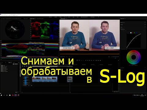 Видео: Как снимать и обрабатывать в S-Log. Видеоурок
