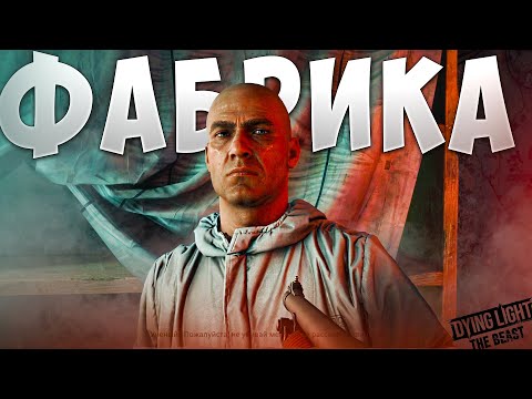 Видео: ФАБРИКА ➤ Прохождение Dying Light - The Beast #7