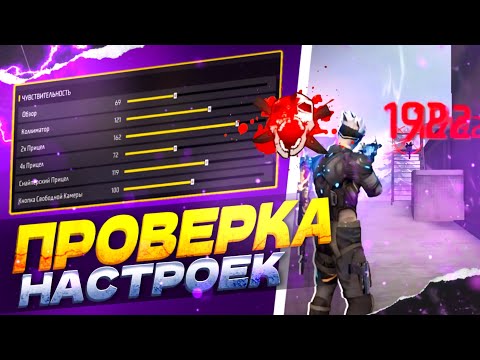 Видео: ПРОВЕРКА НАСТРОЕК В ФРИ ФАЕР | ПРОВЕРИЛ ТРИ ВИДА НАСТРОЕК
