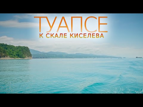 Видео: Туапсе - Скала Киселёва. 2024